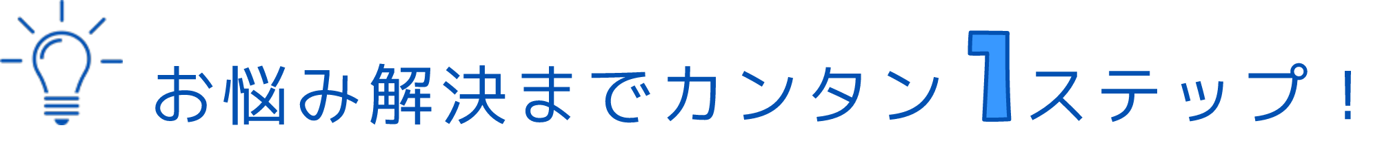 申し込みはカンタン1ステップ！