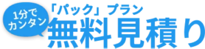 パック料金お見積もりフォーム